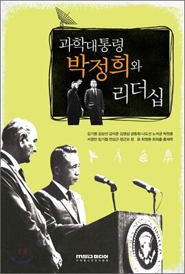 과학 대통령 박정희와 리더십