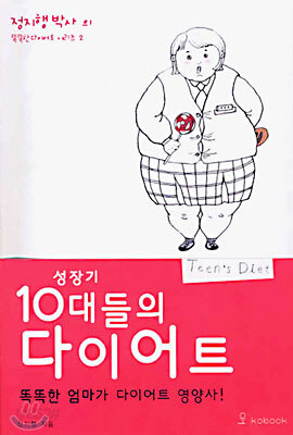 성장기 10대들의 다이어트