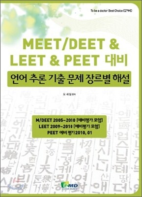 언어추론 기출문제 장르별 해설 - 예스24