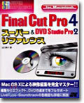 Final Cut Pro4 & DVD Studio Pro2 ス-パ-リファレンス