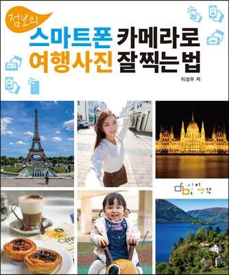 점보의 스마트폰 카메라로 여행사진 잘 찍는 법