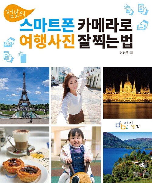 점보의 스마트폰 카메라로 여행사진 잘 찍는 법