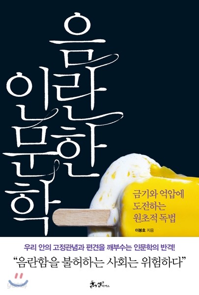 음란한 인문학