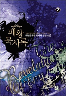 패왕묵시록 2