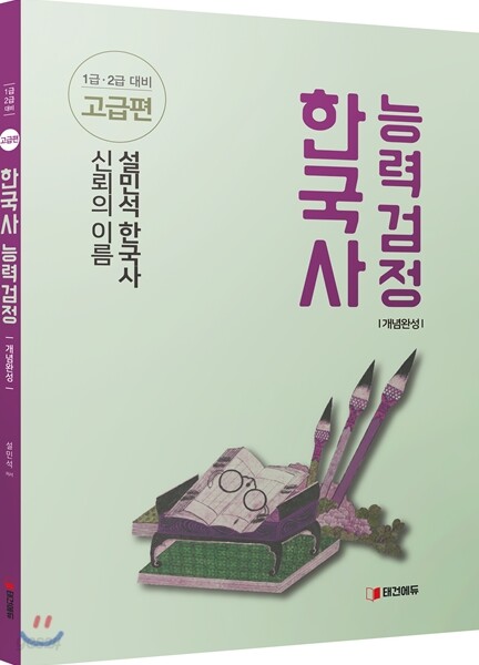 설민석 한국사능력검정 개념완성 고급편 1, 2급