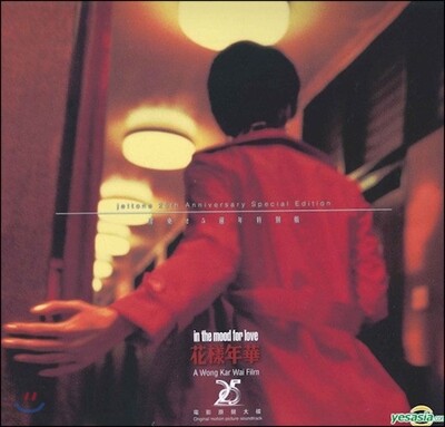 왕가위,Bryan Ferry,Nat King Cole,Umebayashi Shigeru — 화양연화 영화음악 (In The Mood For Love 花樣年華 OST) 앨범 커버
