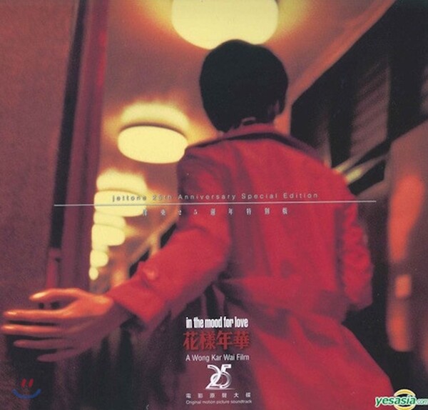 화양연화 영화음악 (In The Mood For Love 花樣年華 OST) [A Wong Kar Wai Film 왕가위]