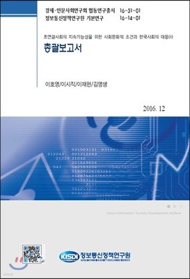 초연결사회의 지속가능성을 위한 사회문화적 조건과 한국사회의 대응(Ⅱ) 총괄보고서