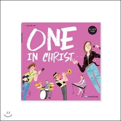 One in Christ - 중고등부 교사용 교재