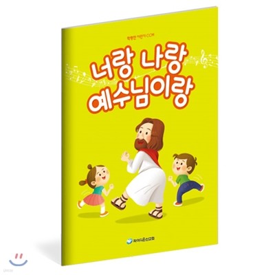 너랑 나랑 예수님이랑(학령전-유아,유치부)_악보