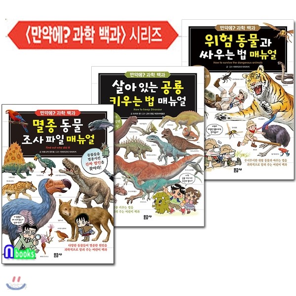 만약에? 과학 백과 1~3 시리즈세트(전3권)/위험동물.살아있는공룡키우는법.멸종동물조사파일매뉴얼