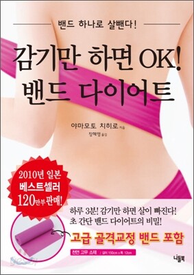 감기만 하면 OK! 밴드 다이어트
