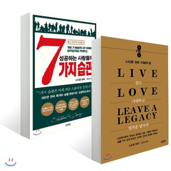 성공하는 사람들의 7가지 습관 + 살고 사랑하고 업적을 남겨라