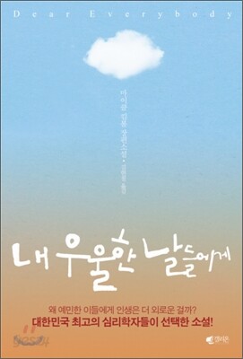 내 우울한 날들에게
