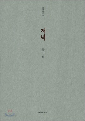 저녁