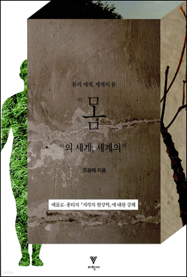 몸의 세계, 세계의 몸