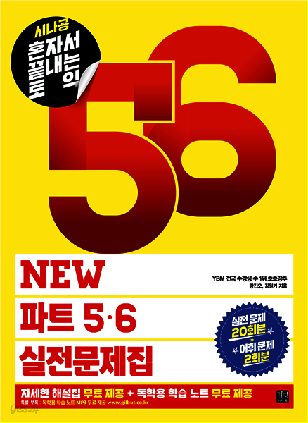 시나공 혼자서 끝내는 토익 NEW 파트 5, 6 실전문제집