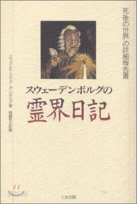 スウェ-デンボルグの靈界日記