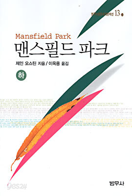 맨스필드 파크(하)