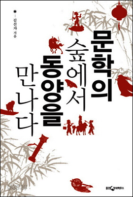 문학의 숲에서 동양을 만나다
