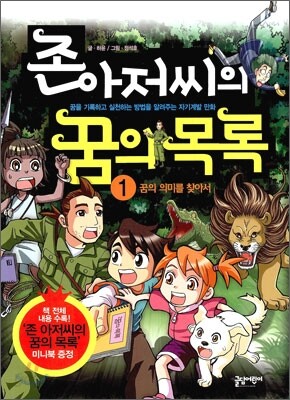 존 아저씨의 꿈의 목록 1