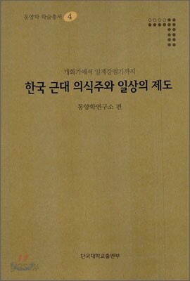 한국 근대 의식주와 일상의 제도