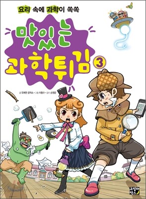 맛있는 과학튀김 3