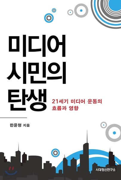 미디어 시민의 탄생