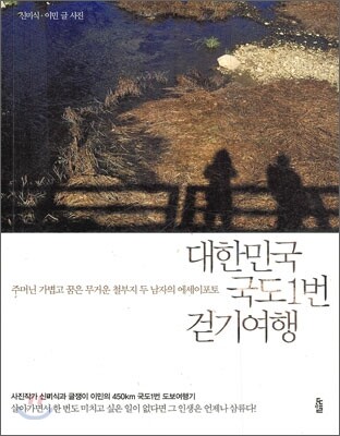 대한민국 국도1번 걷기여행