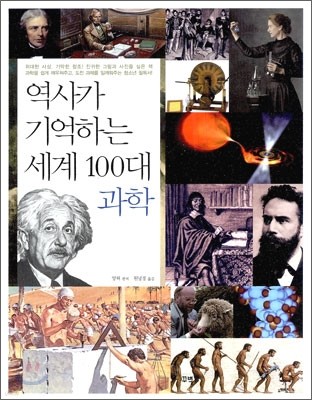 역사가 기억하는 세계 100대 과학