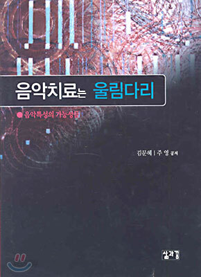 음악치료는 울림다리