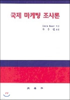 국제 마케팅 조사론