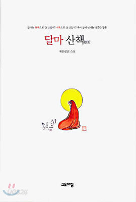 달마 산책