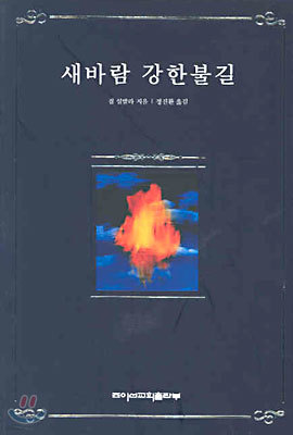 새바람 강한불길