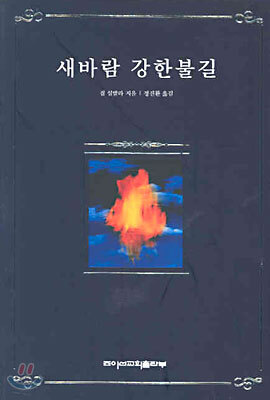 새바람 강한불길