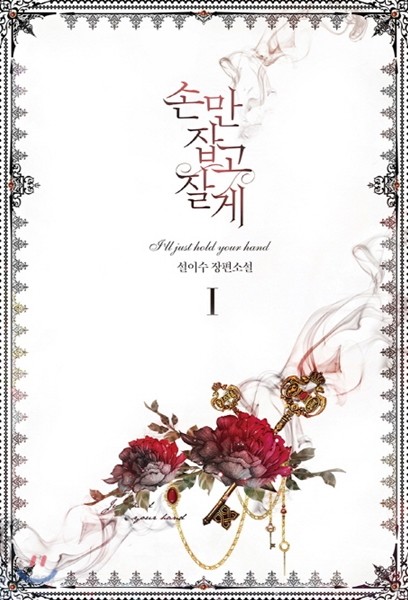 손만 잡고 잘게 1