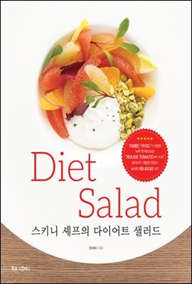 스키니 셰프의 다이어트 샐러드