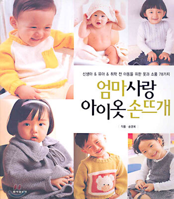 엄마사랑 아이옷 손뜨개