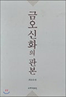 금호신화의 판본