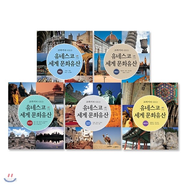 교과서에 나오는 유네스코 세계 문화유산(전5권)