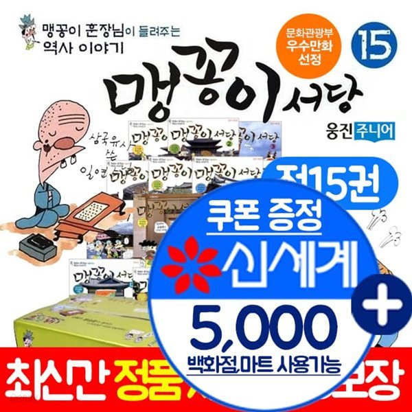 맹꽁이서당 세트15권  조선시대 고려시대  만화로 보는 1000년 역사 이야기