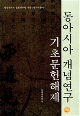 동아시아 개념연구