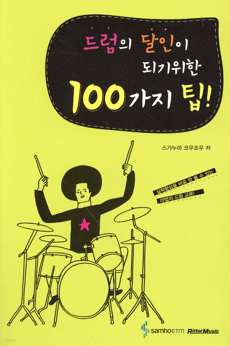 드럼의 달인이 되기 위한 100가지 팁