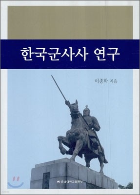 한국 군사사 연구