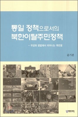 통일 정책으로서의 북한 이탈 주민 정책