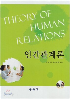 인간관계론