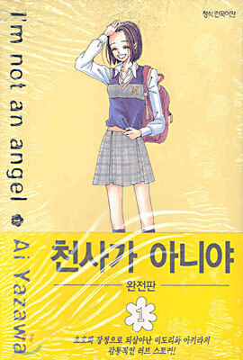 천사가 아니야 완전판 1