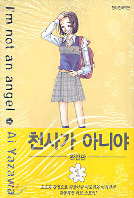 천사가 아니야 완전판 1