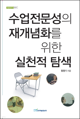 수업 전문성의 재개념화를 위한 실천적 탐색