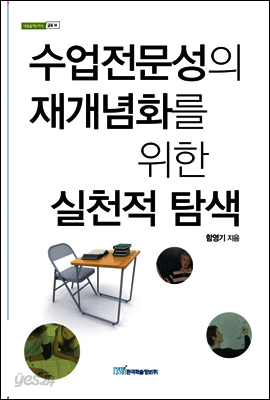 수업 전문성의 재개념화를 위한 실천적 탐색